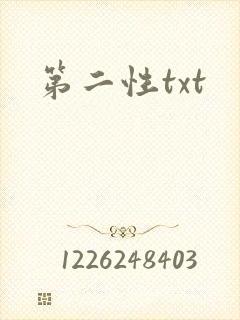 第二性txt封面