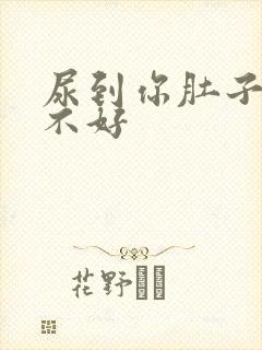 尿到你肚子里好不好