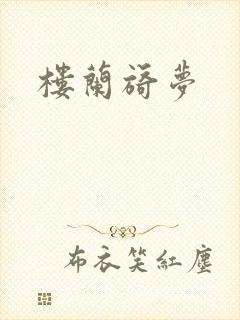楼兰旖梦封面
