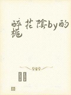 醉花阴by酌青栀封面