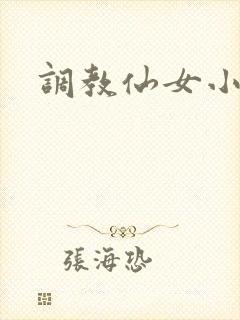 调教仙女小说封面
