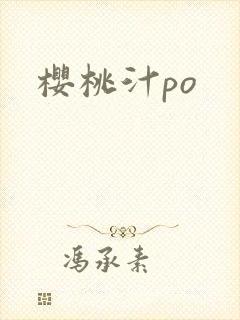 樱桃汁po