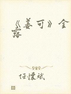 《姜可》金银花露