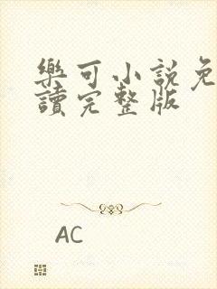 乐可小说免费阅读完整版