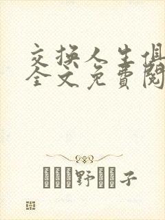 交换人生俱乐部全文免费阅读封面