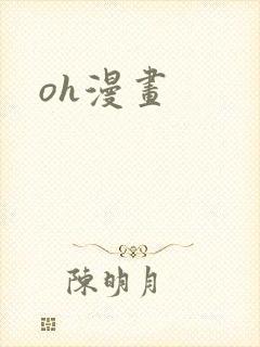 oh漫画