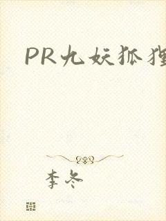 PR九妖狐狸