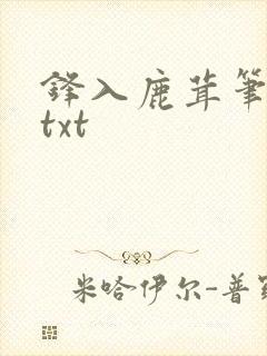 锋入鹿茸笔趣阁txt封面