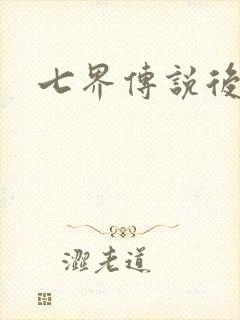 七界传说后传封面
