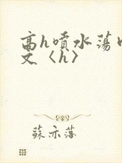高h喷水荡肉欲文〈h〉封面