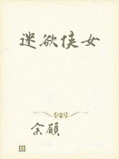 迷欲侠女封面