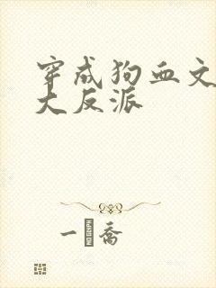 穿成狗血文中的大反派