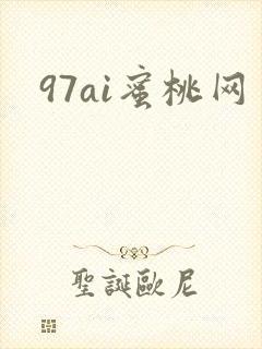 97ai蜜桃网