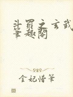 斗罗之玄武月神笔趣阁