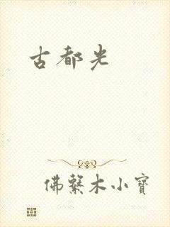 古都光