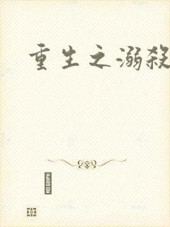 重生之溺杀