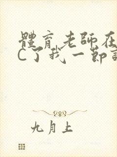 体育老师在单杠C了我一节课网封面