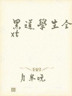 黑道学生全集txt
