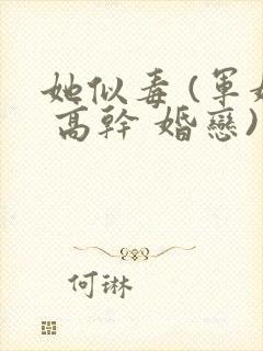 她似毒 (军婚 高干 婚恋)完结封面