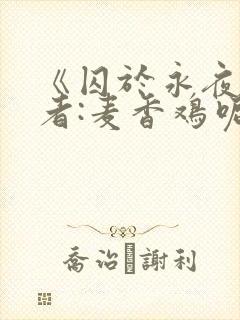 《囚于永夜》作者:麦香鸡呢