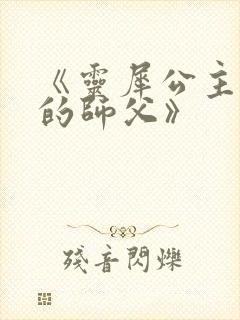 《灵犀公主和她的师父》