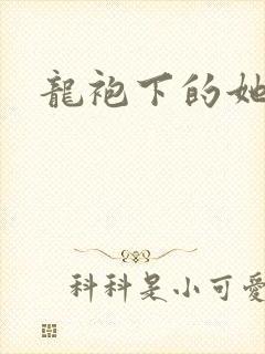 龙袍下的她