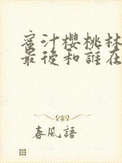 蜜汁樱桃林妙妙最后和谁在一起了封面