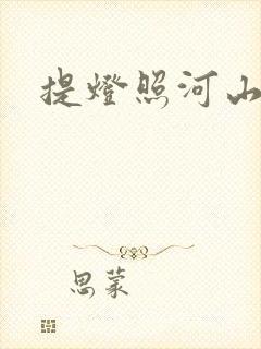 提灯照河山