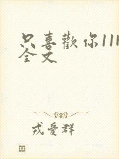 只喜欢你11H全文