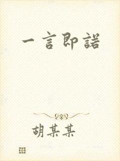 一言即诺