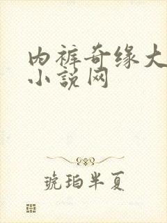 内裤奇缘大团结小说网