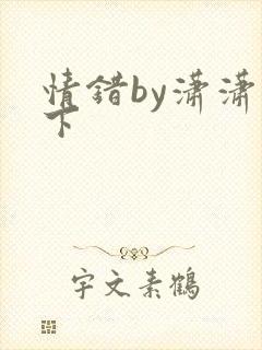 情错by潇潇雨下