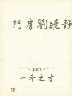 门房刘晓静