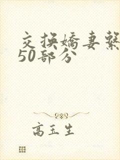 交换娇妻系列150部分