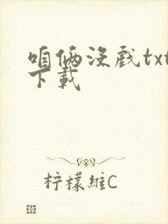 咱俩没戏txt下载