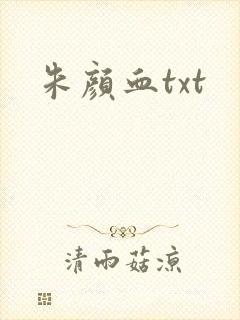 朱颜血txt