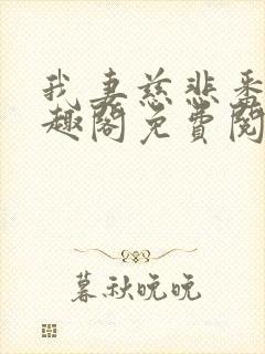 我妻慈悲番外笔趣阁免费阅读封面