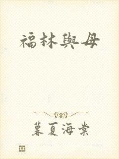 福林与母