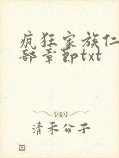 疯狂家族仁昌全部章节txt封面