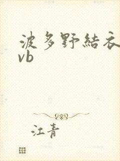 波多野结衣rmvb