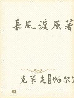 长风渡原著小说