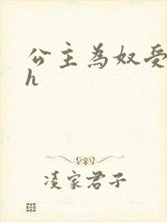公主为奴受辱记h