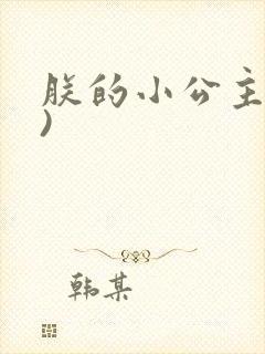 朕的小公主(H)