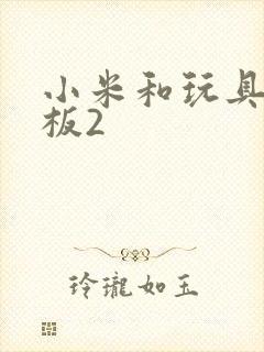 小米和玩具店老板2封面