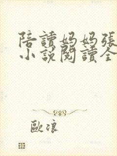 陪读妈妈张淑敏小说阅读全文
