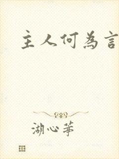 主人何为言少钱