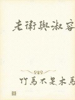 老卫与淑容