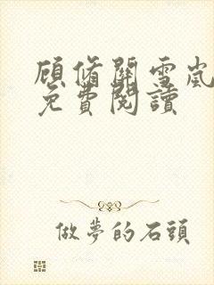 顾修关雪岚全文免费阅读封面