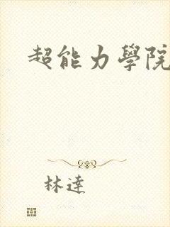 超能力学院封面