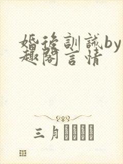 婚后训诫by笔趣阁言情封面